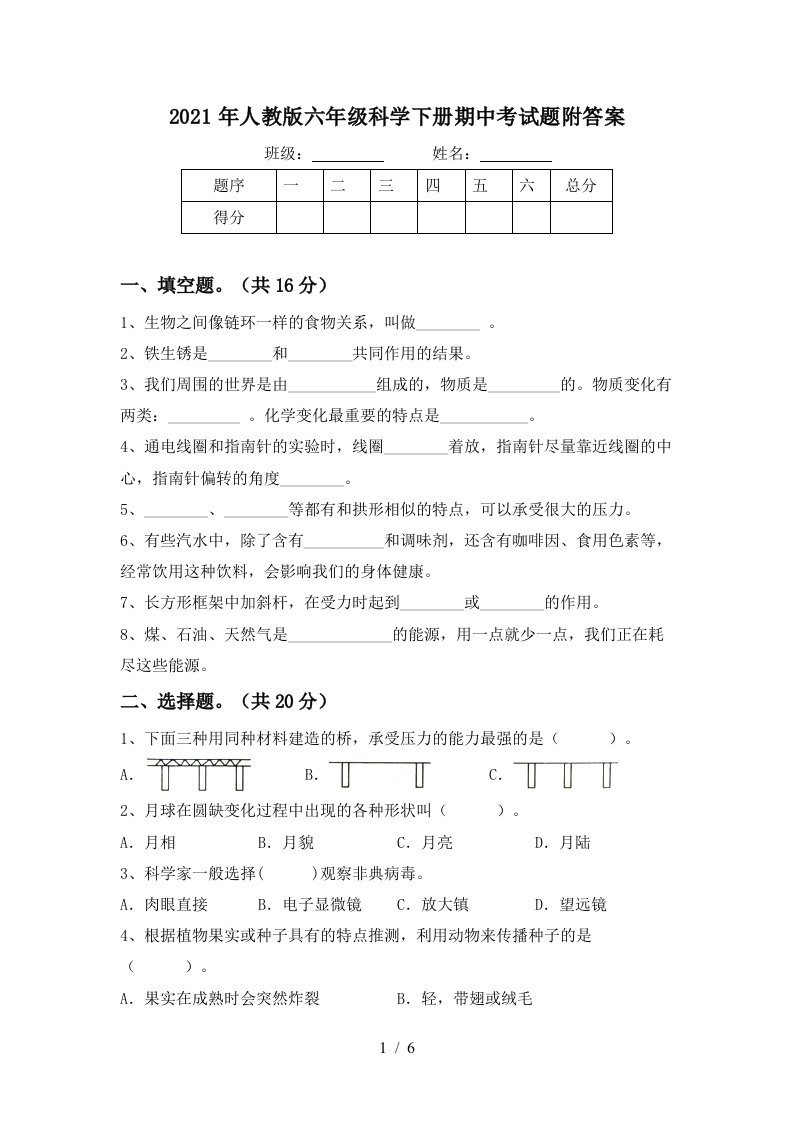 2021年人教版六年级科学下册期中考试题附答案