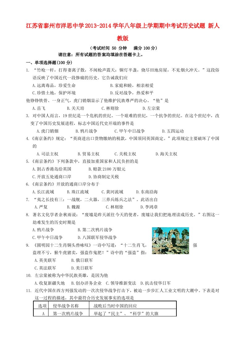 江苏省泰州市洋思中学2013-2014学年八年级历史上学期期中试题新人教版