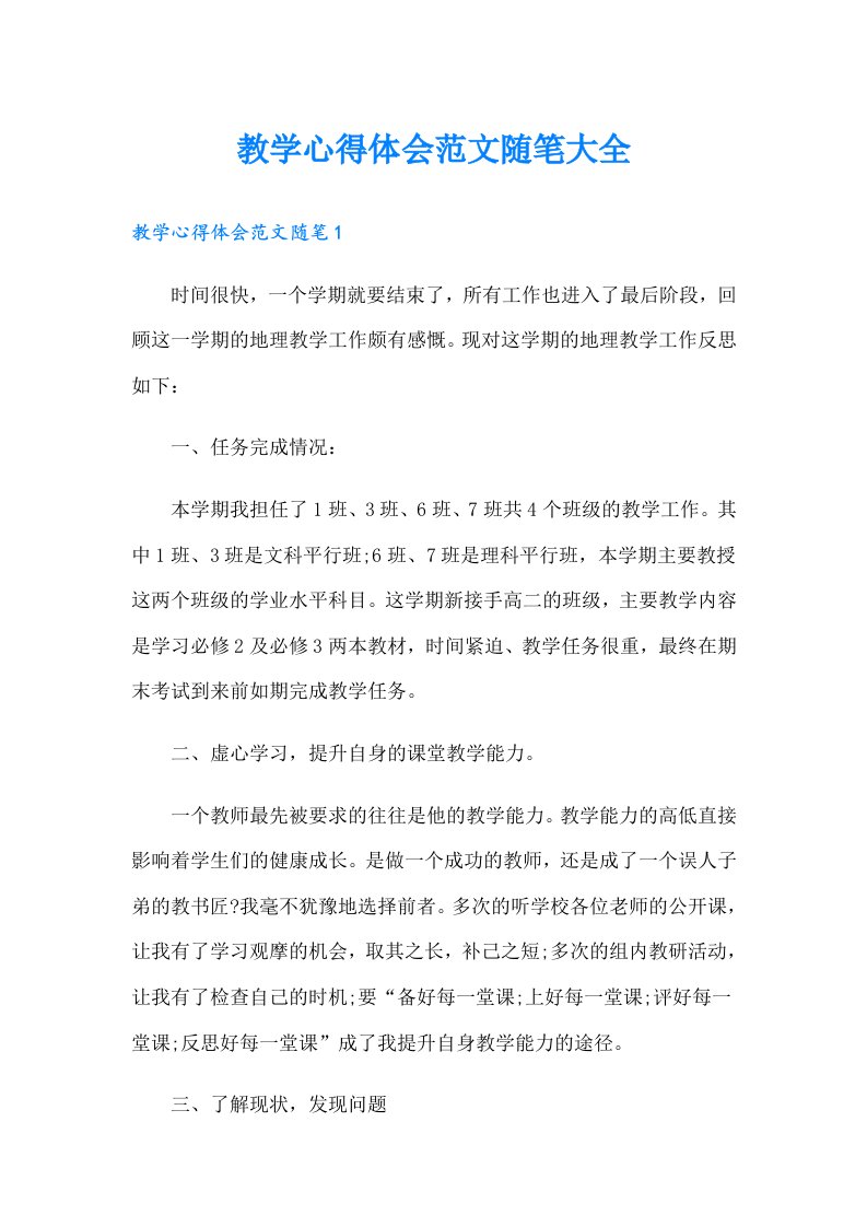 教学心得体会范文随笔大全