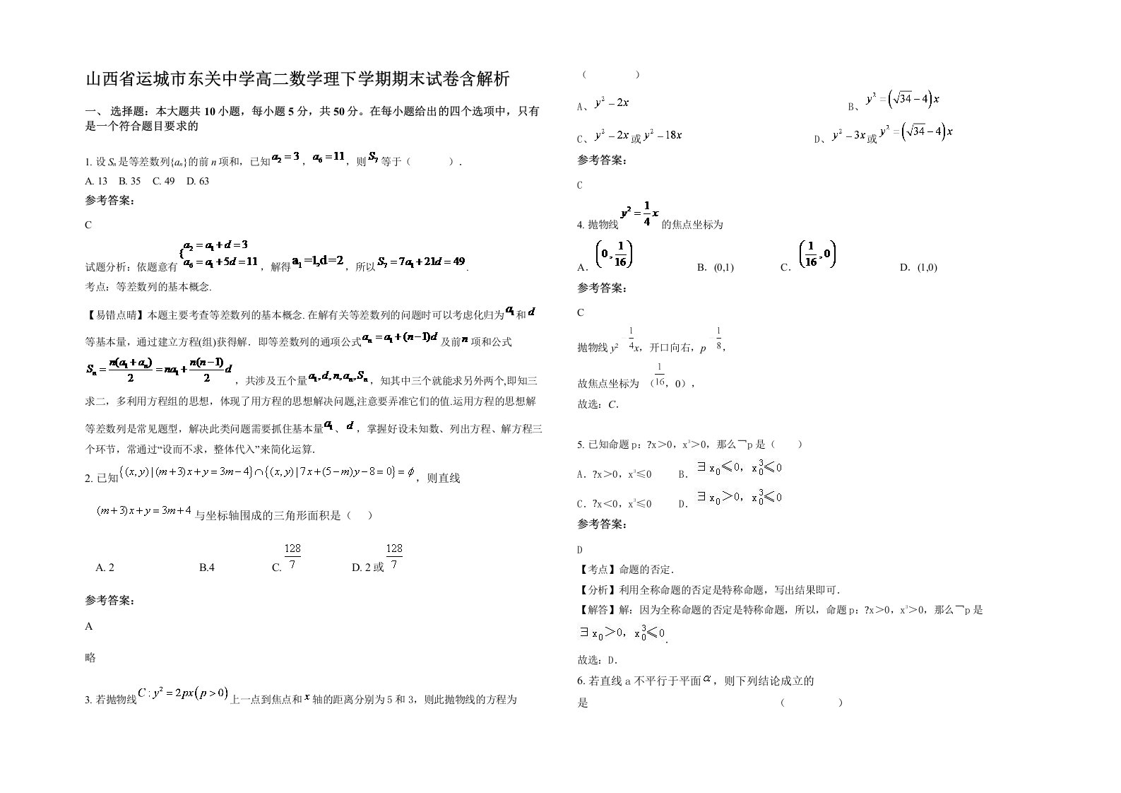 山西省运城市东关中学高二数学理下学期期末试卷含解析