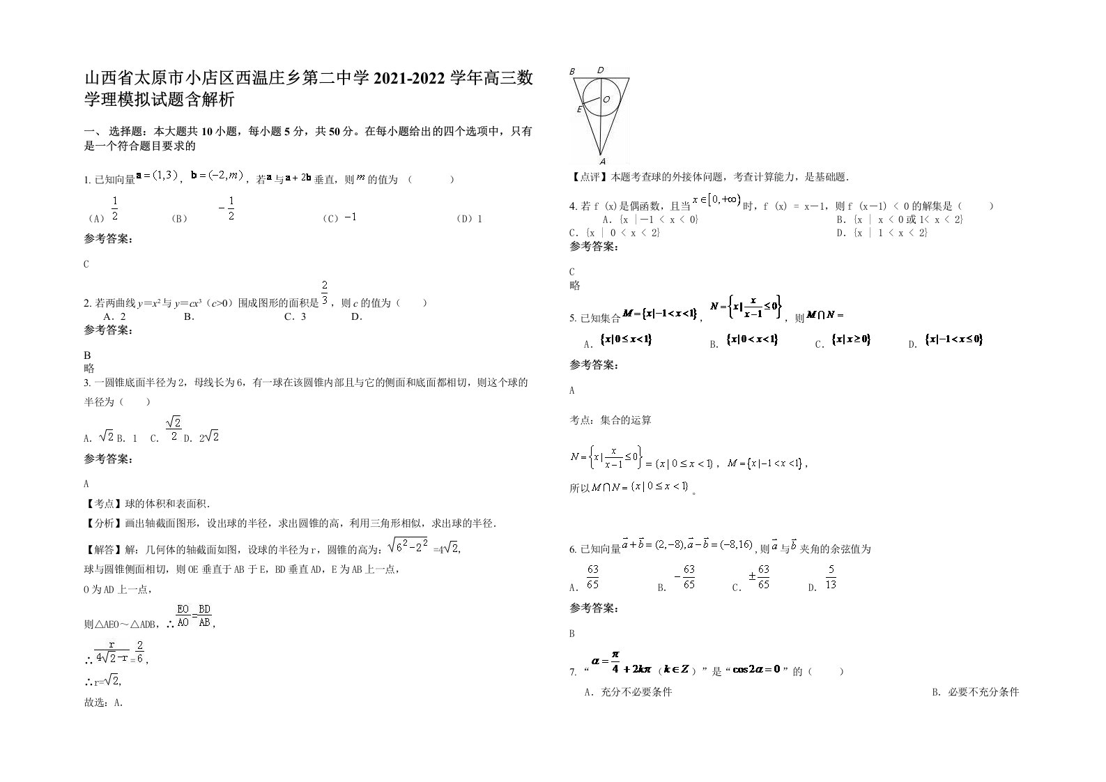 山西省太原市小店区西温庄乡第二中学2021-2022学年高三数学理模拟试题含解析