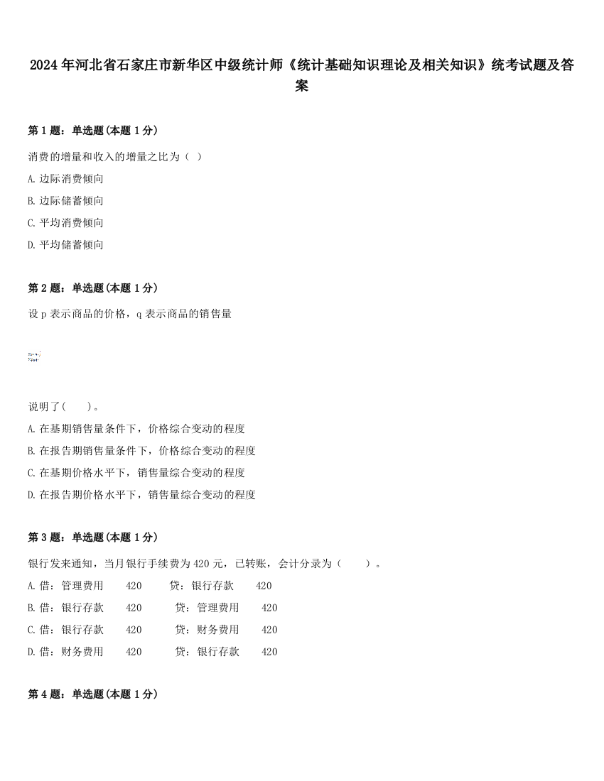 2024年河北省石家庄市新华区中级统计师《统计基础知识理论及相关知识》统考试题及答案