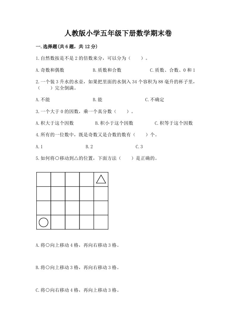 人教版小学五年级下册数学期末卷【各地真题】