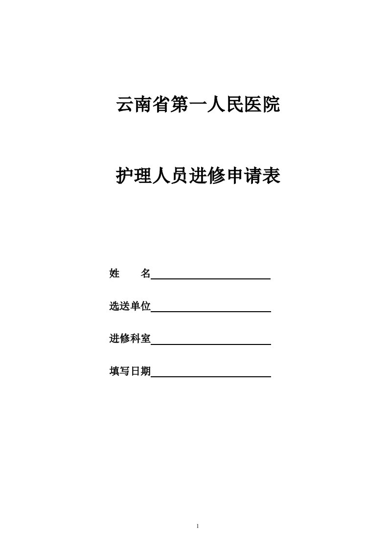 云南省第一人民医院护理人员进修申请表