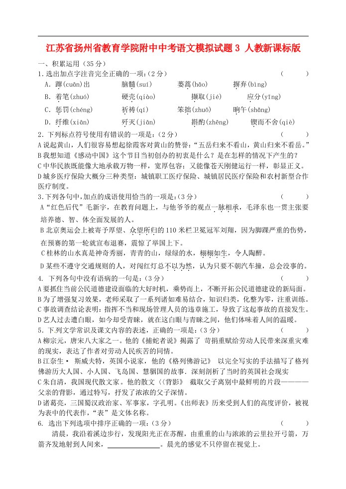 江苏省扬州省教育学院附中中考语文模拟试题3