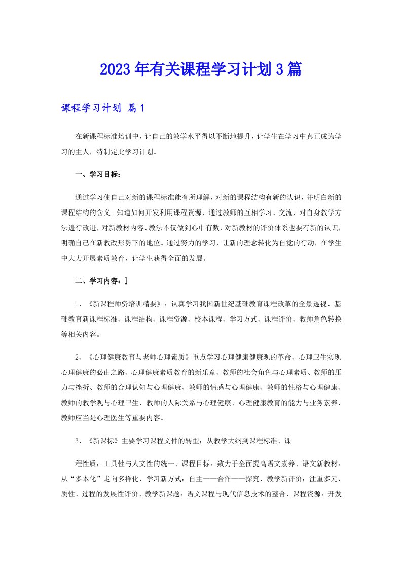 2023年有关课程学习计划3篇