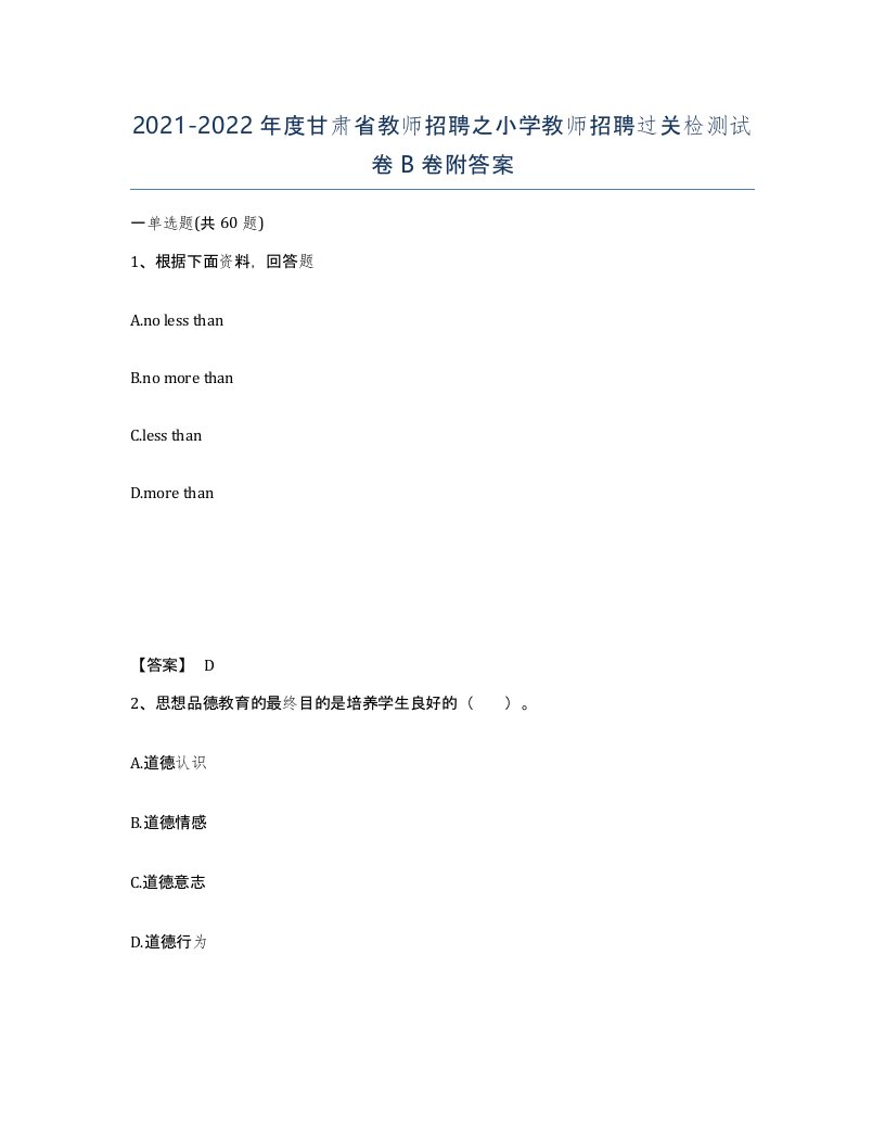 2021-2022年度甘肃省教师招聘之小学教师招聘过关检测试卷B卷附答案