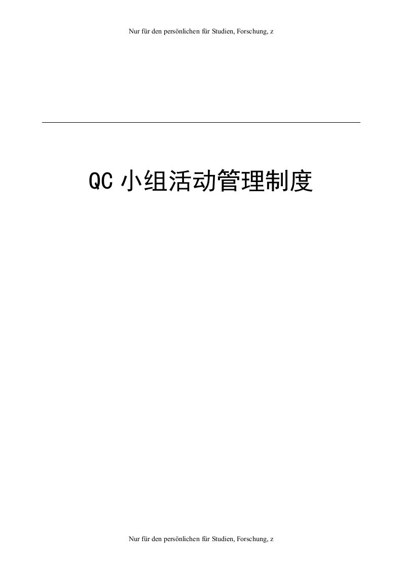 QC小组活动管理制度