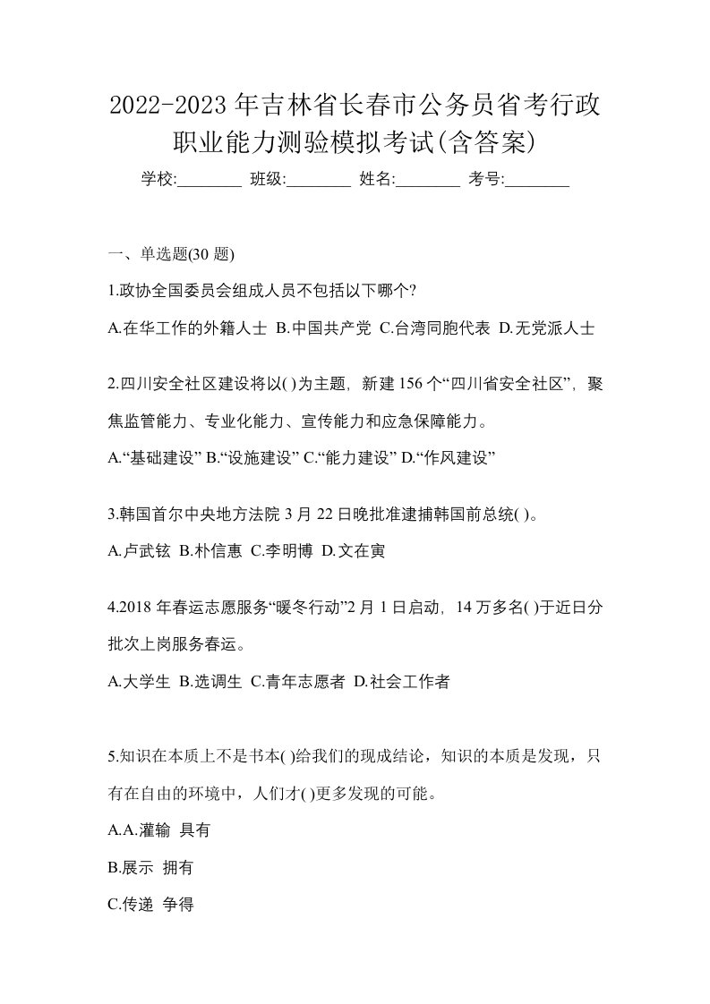 2022-2023年吉林省长春市公务员省考行政职业能力测验模拟考试含答案