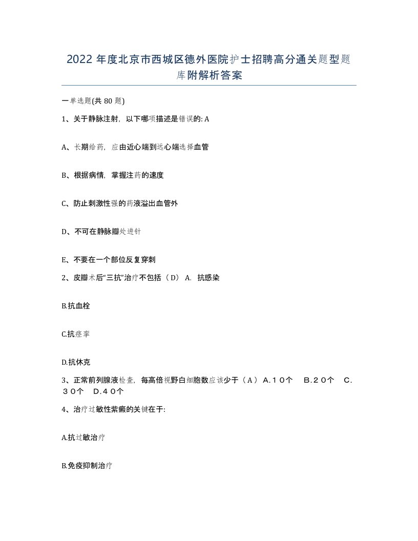 2022年度北京市西城区德外医院护士招聘高分通关题型题库附解析答案