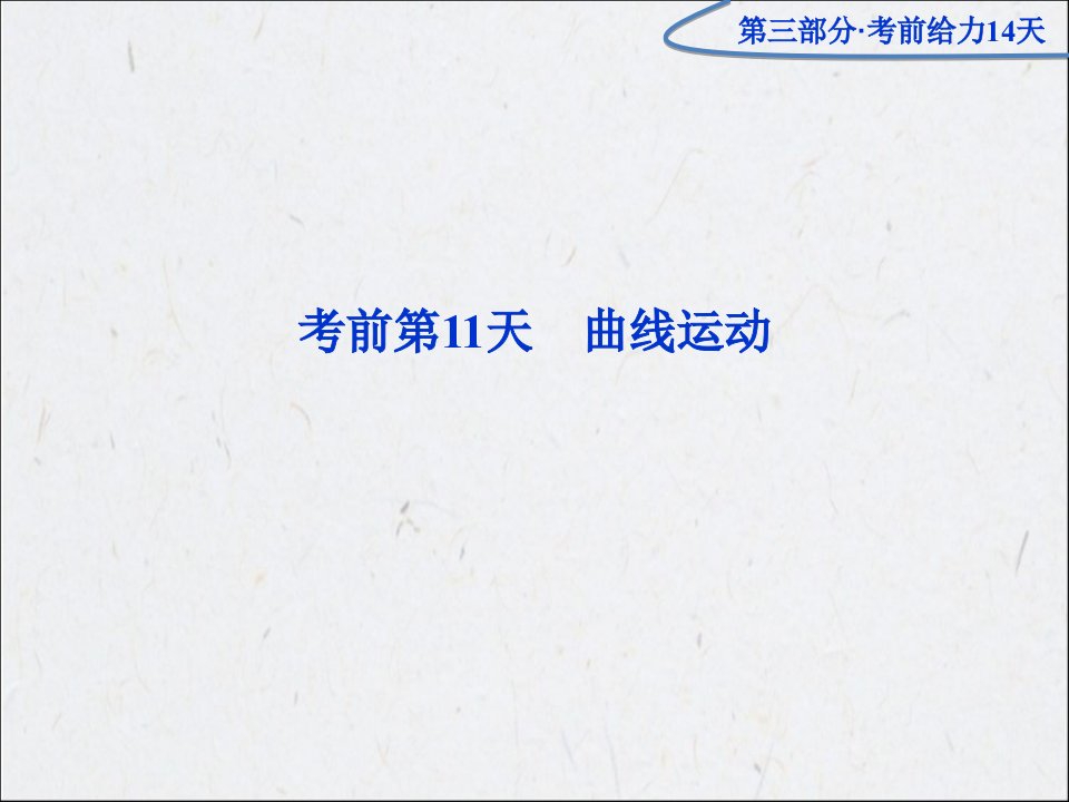 高三物理专题复习攻略(重庆专用)第三部分(2)省名师优质课赛课获奖课件市赛课一等奖课件