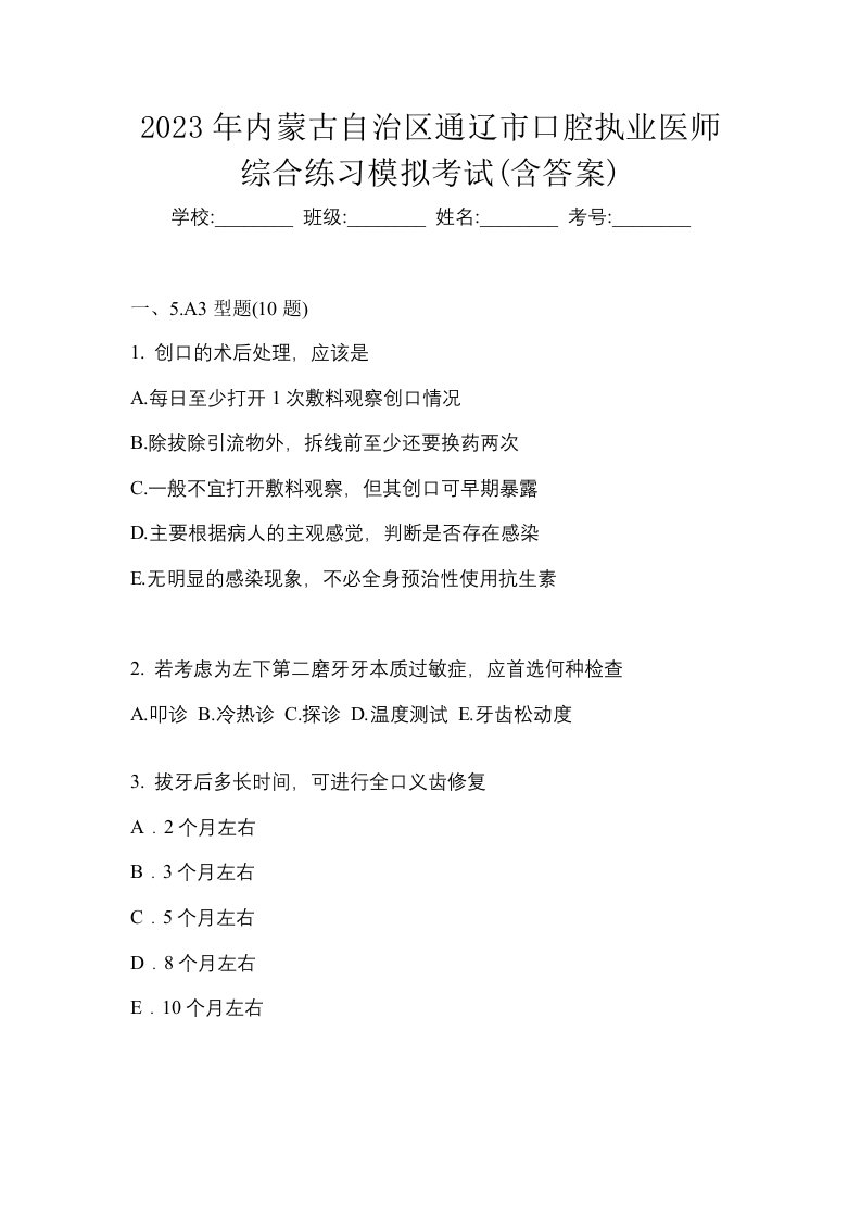 2023年内蒙古自治区通辽市口腔执业医师综合练习模拟考试含答案