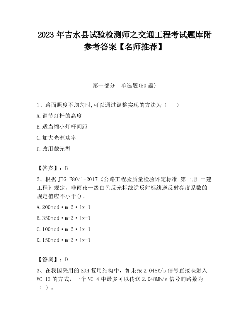 2023年吉水县试验检测师之交通工程考试题库附参考答案【名师推荐】