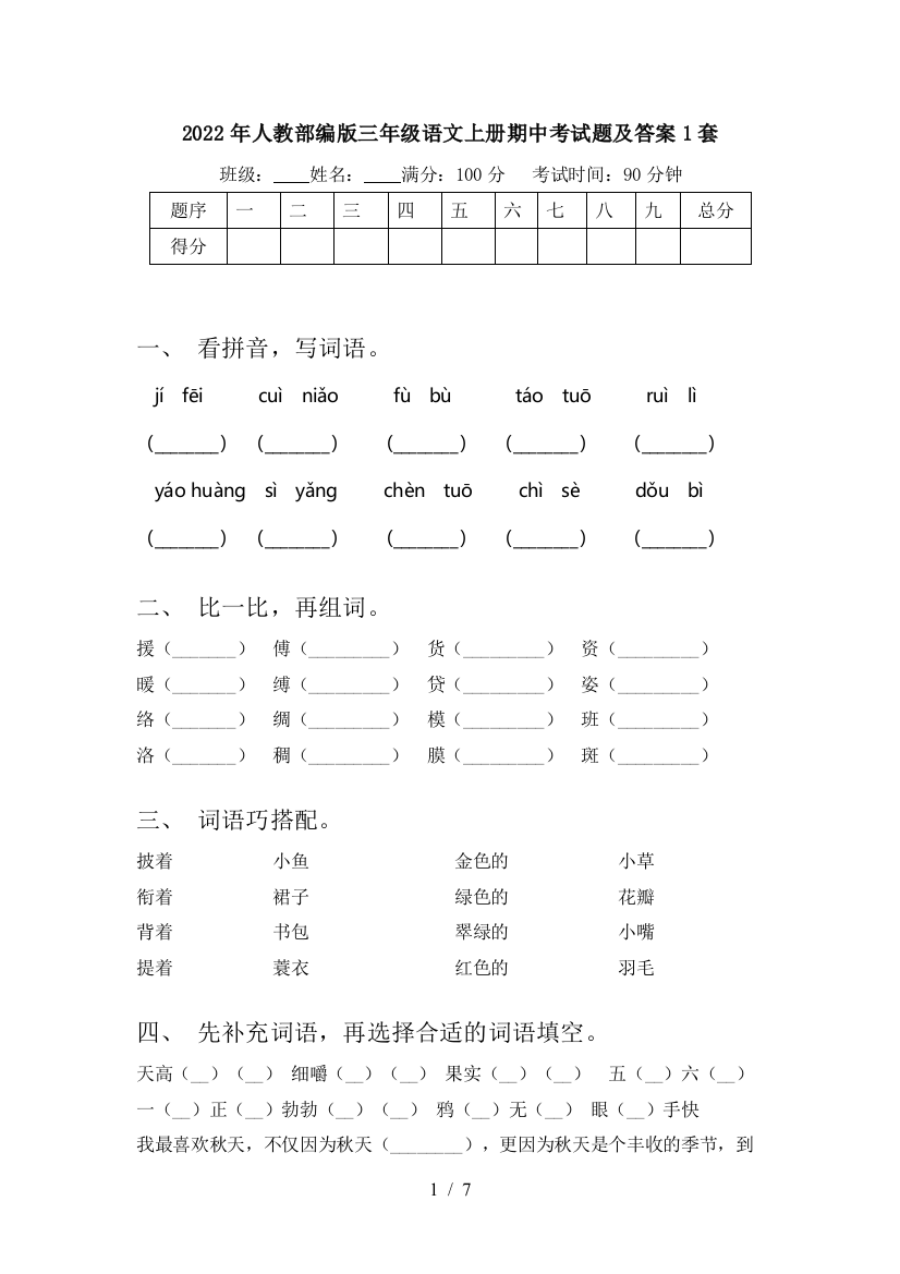 2022年人教部编版三年级语文上册期中考试题及答案1套