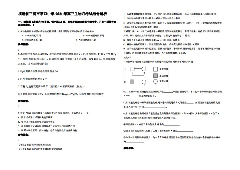 福建省三明市莘口中学2021年高三生物月考试卷含解析