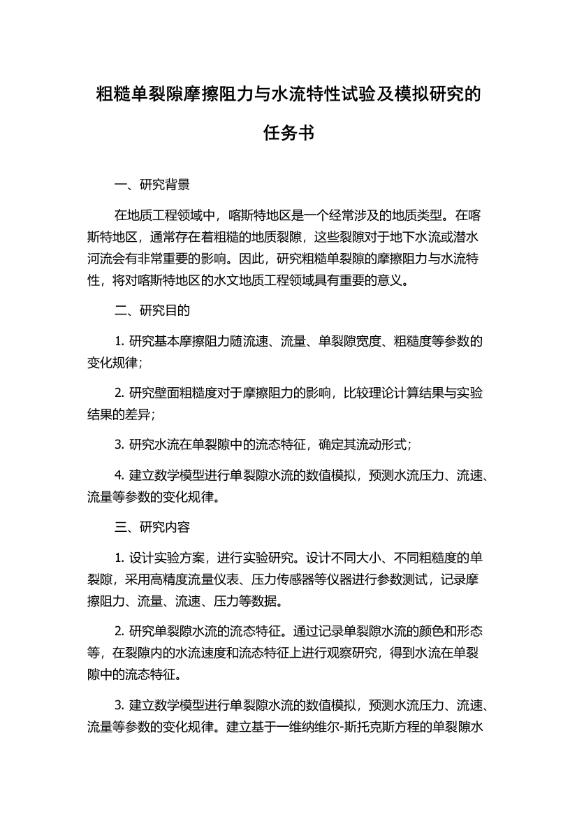 粗糙单裂隙摩擦阻力与水流特性试验及模拟研究的任务书