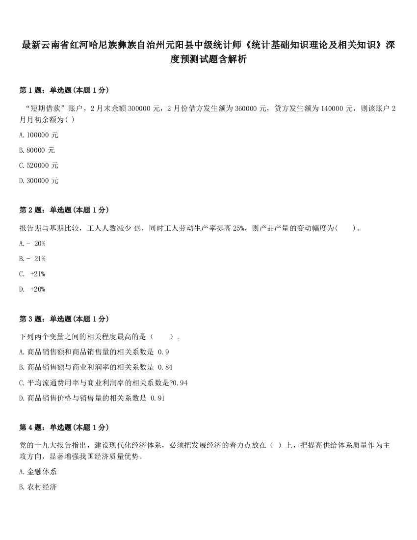 最新云南省红河哈尼族彝族自治州元阳县中级统计师《统计基础知识理论及相关知识》深度预测试题含解析