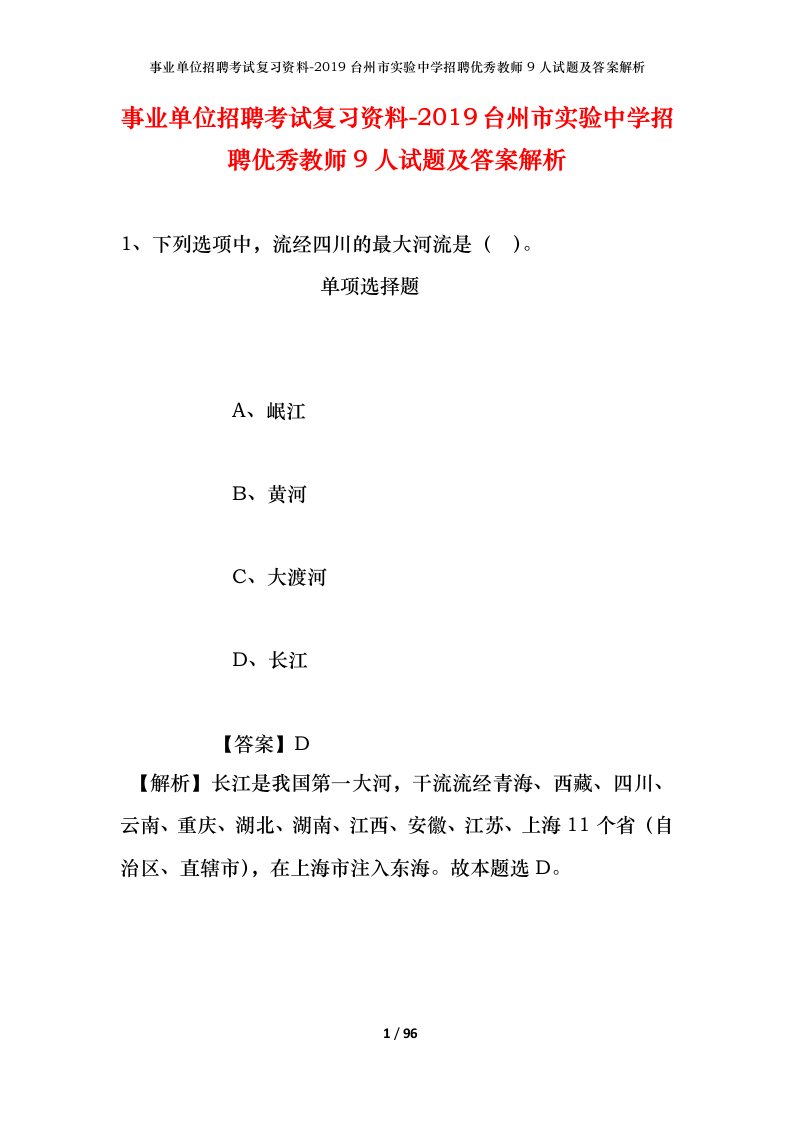 事业单位招聘考试复习资料-2019台州市实验中学招聘优秀教师9人试题及答案解析