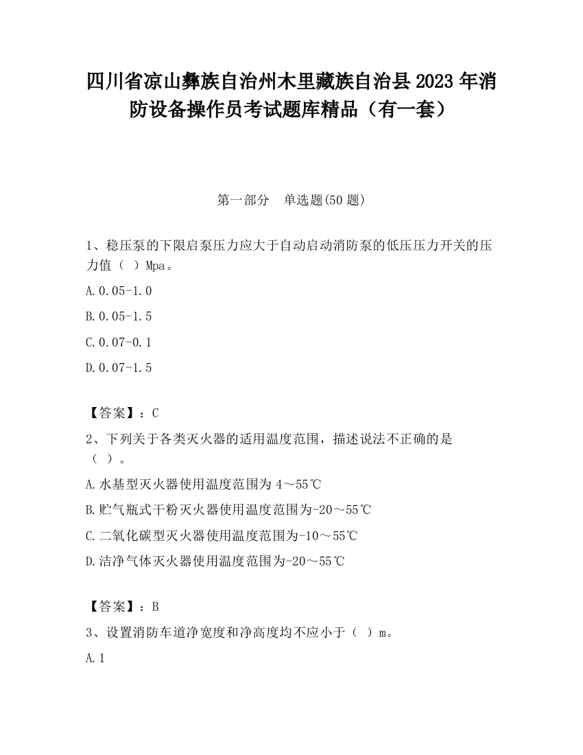 四川省凉山彝族自治州木里藏族自治县2023年消防设备操作员考试题库精品（有一套）