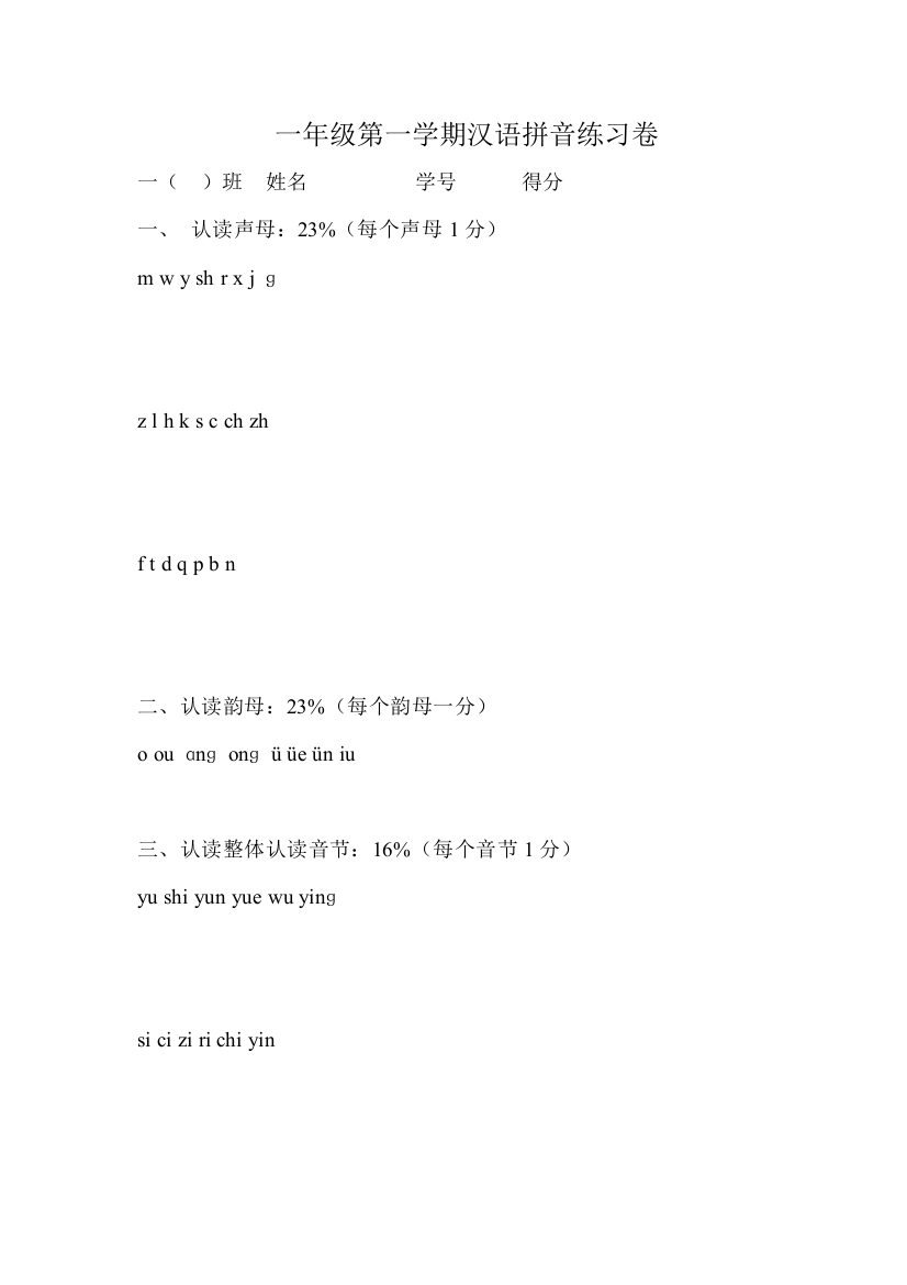 【小学中学教育精选】一年级第一学期拼音练习卷