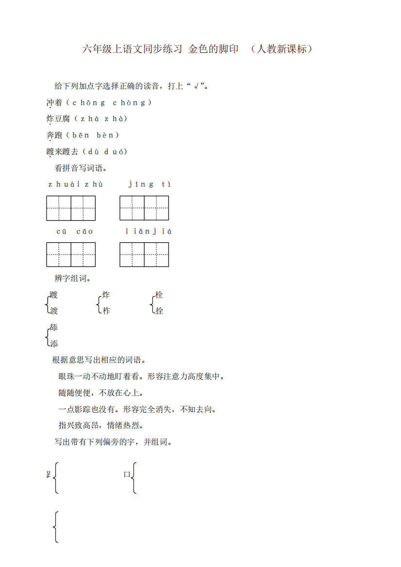 2019年新人教版六年级上册语文同步练习-金色的脚印1-有答案