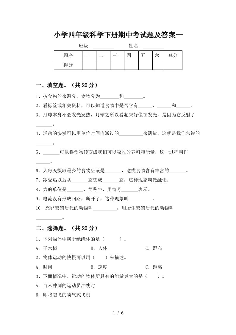 小学四年级科学下册期中考试题及答案一