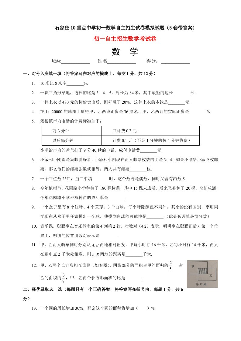 石家庄10重点中学初一数学自主招生试卷模拟试题(5套带答案)