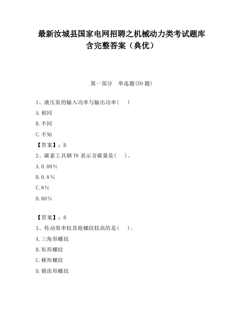 最新汝城县国家电网招聘之机械动力类考试题库含完整答案（典优）