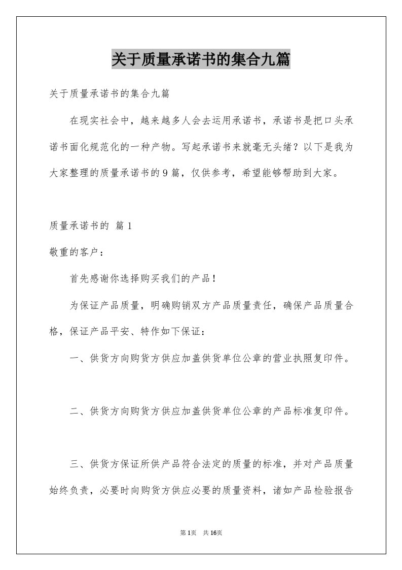 关于质量承诺书的集合九篇