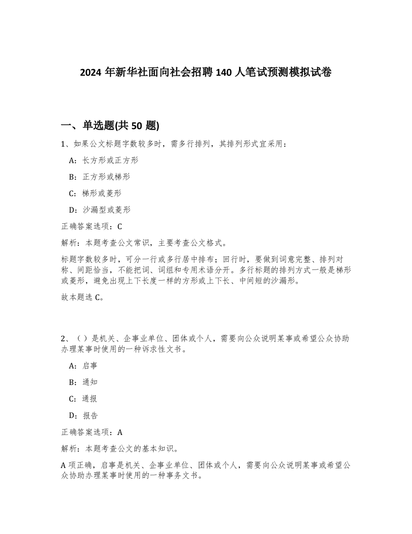 2024年新华社面向社会招聘140人笔试预测模拟试卷-62