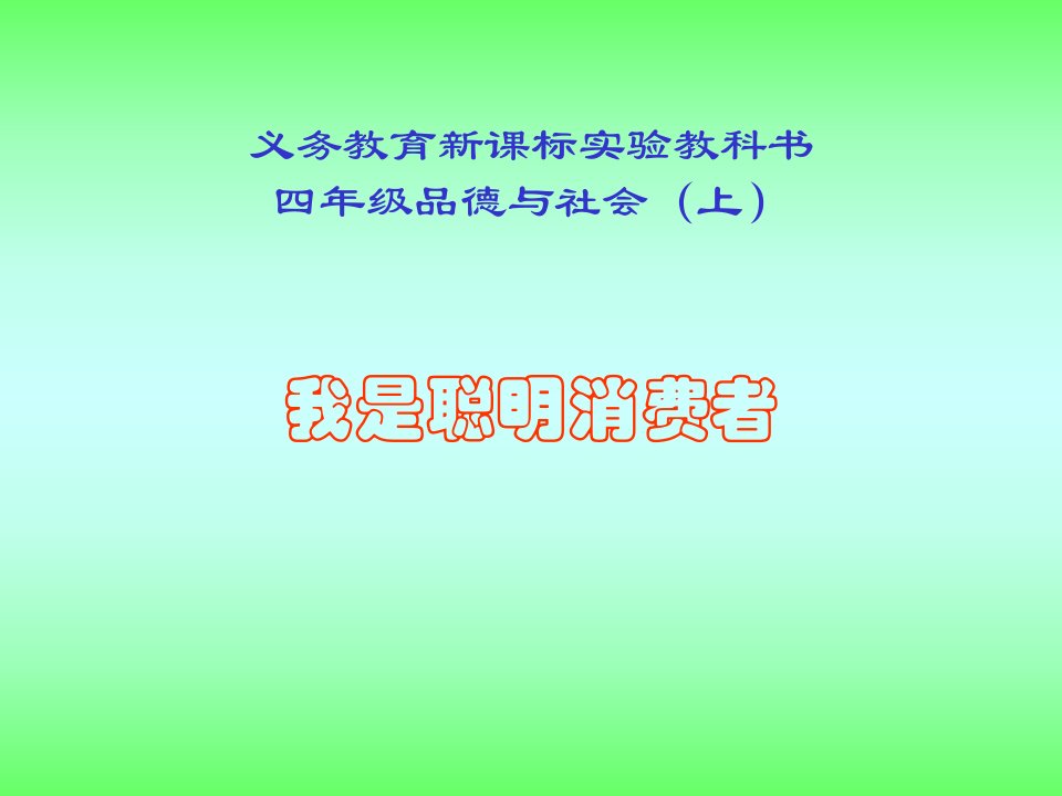 山东人民版思品四上《我是聪明消费者》PPT课件1