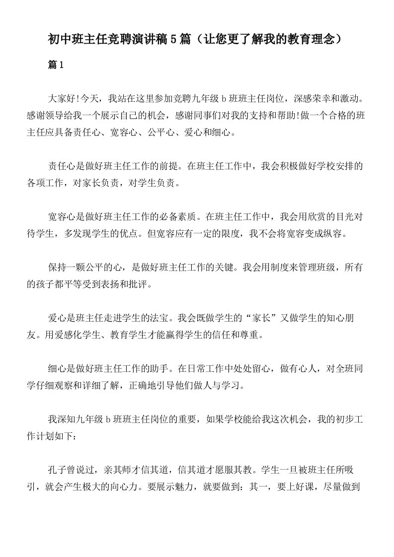 初中班主任竞聘演讲稿5篇（让您更了解我的教育理念）