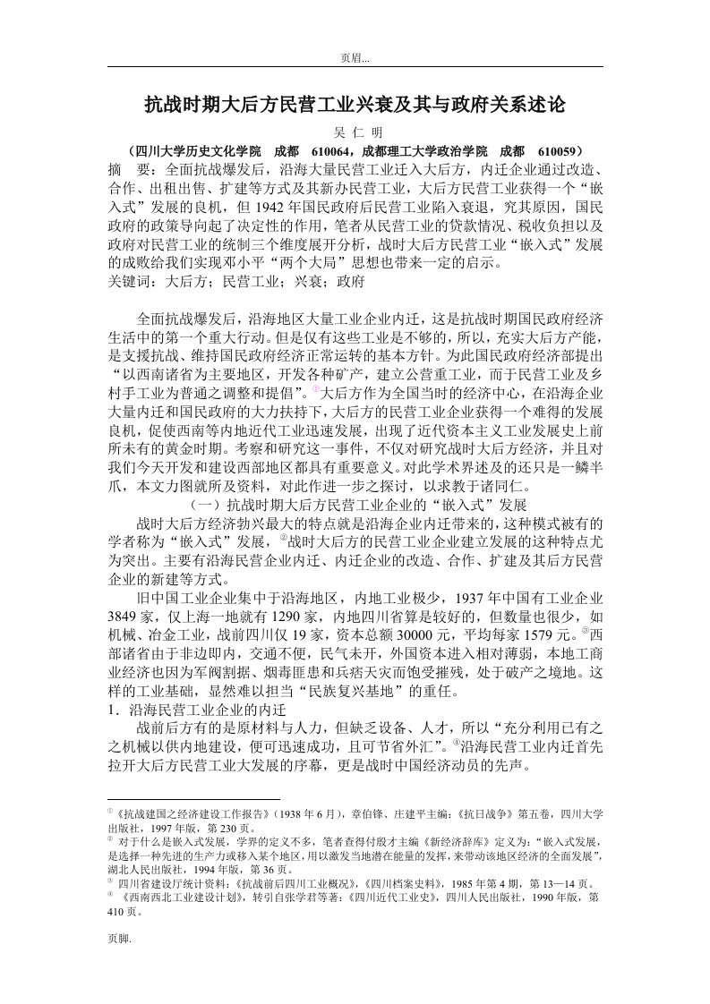 抗战时期大后方民营工业兴衰及其与政府关系述论