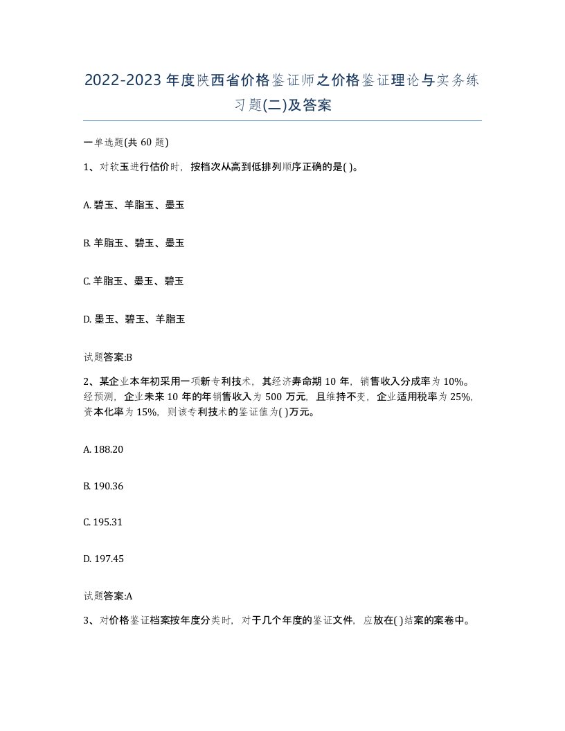 2022-2023年度陕西省价格鉴证师之价格鉴证理论与实务练习题二及答案