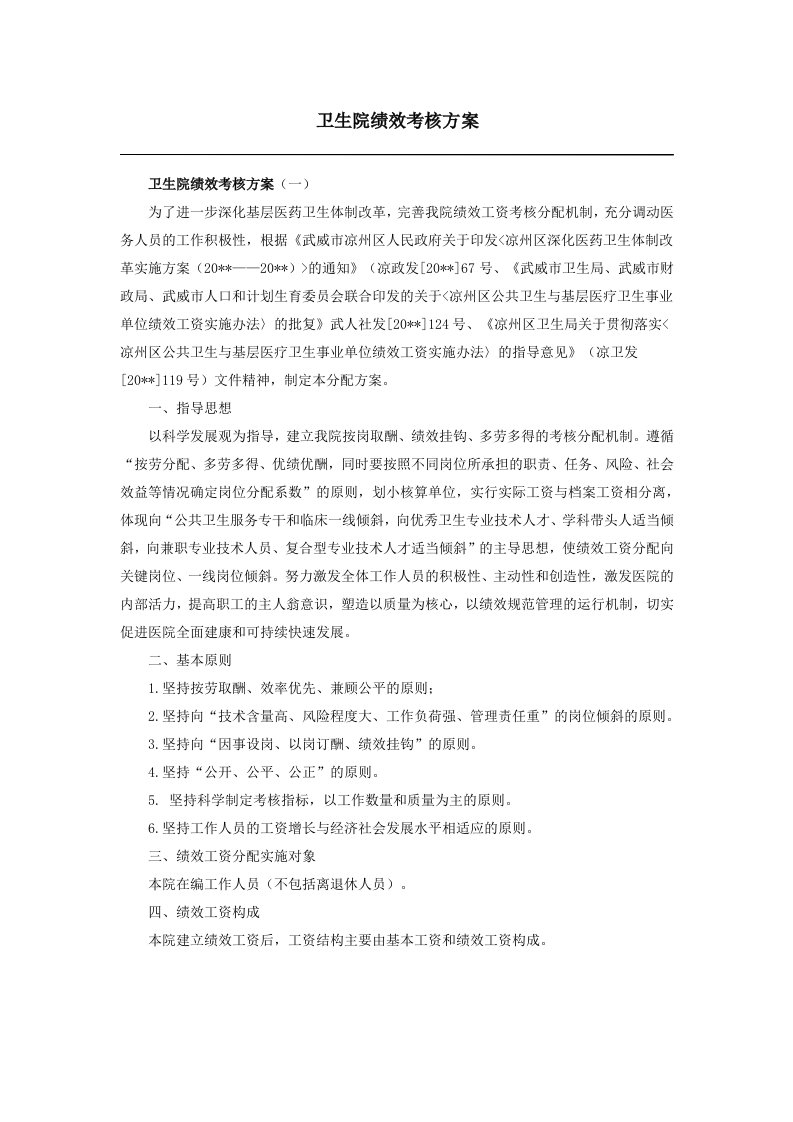 卫生院绩效考核方案