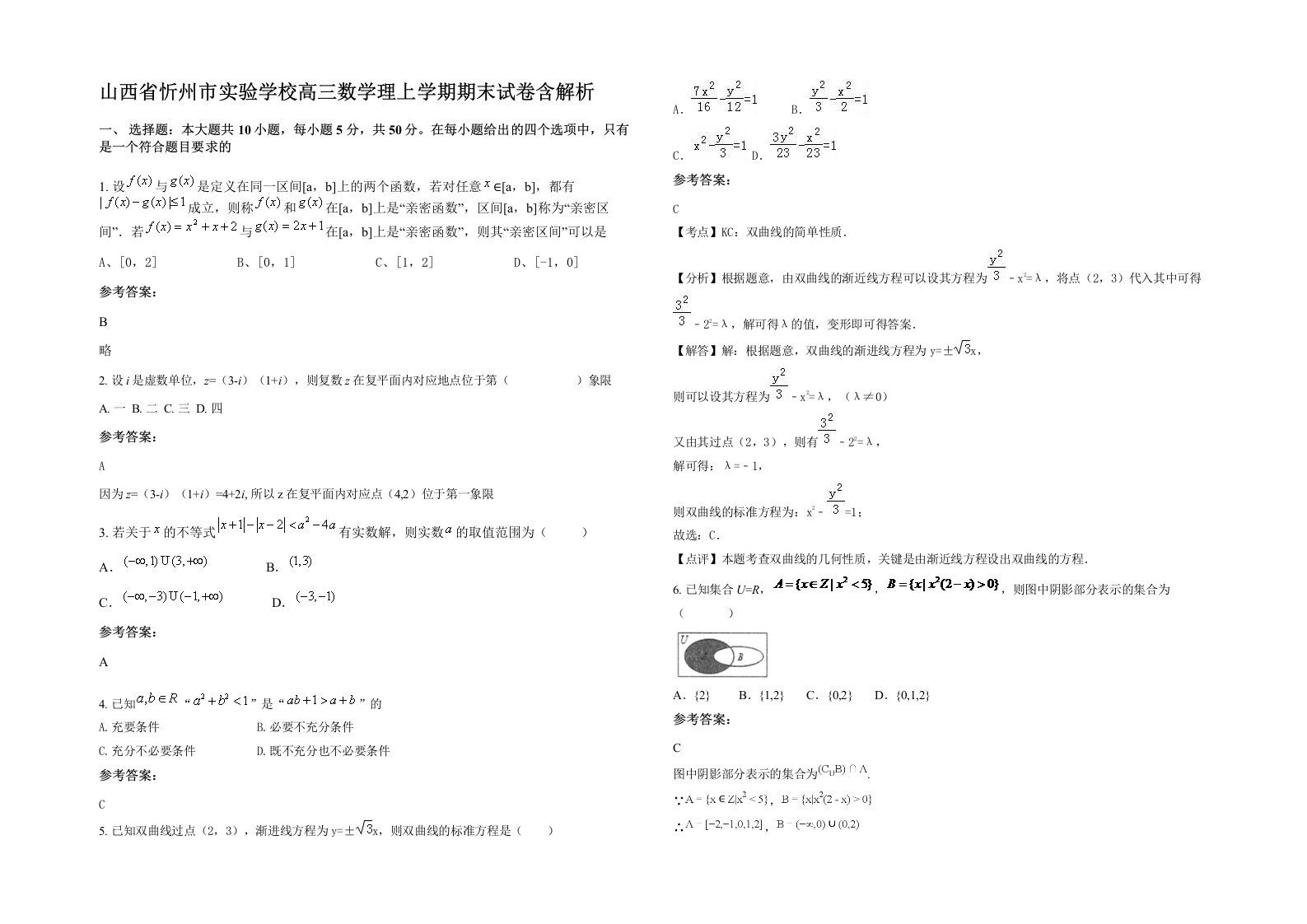 山西省忻州市实验学校高三数学理上学期期末试卷含解析