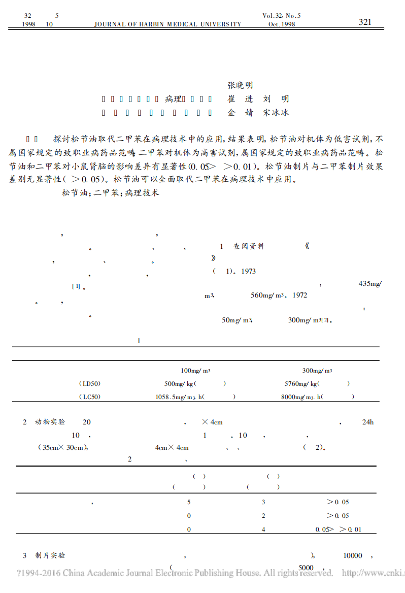 松节油取代二甲苯在病理技术中应用的研究_张晓明