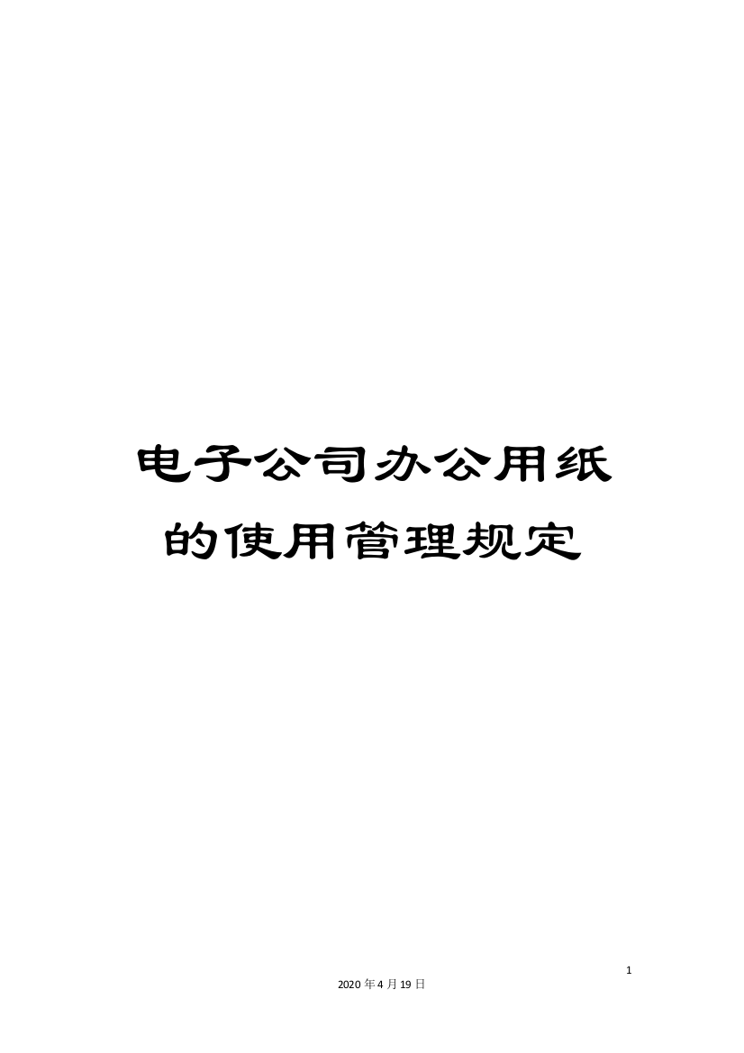 电子公司办公用纸的使用管理规定