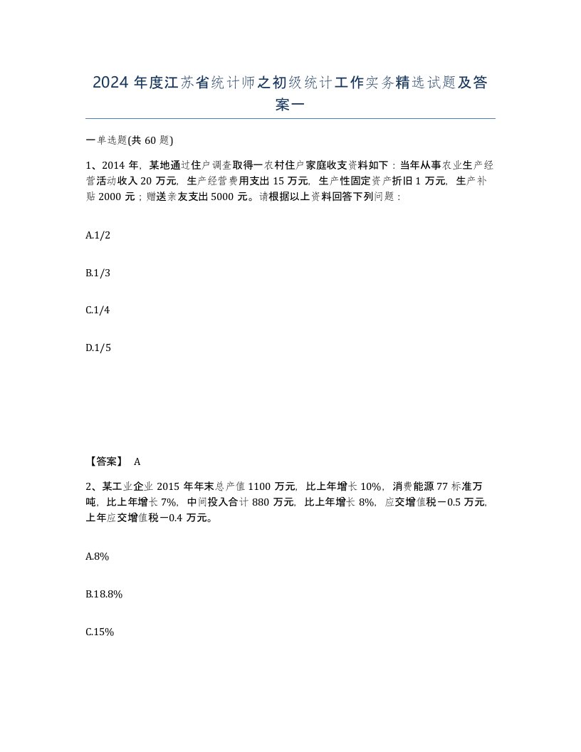 2024年度江苏省统计师之初级统计工作实务试题及答案一