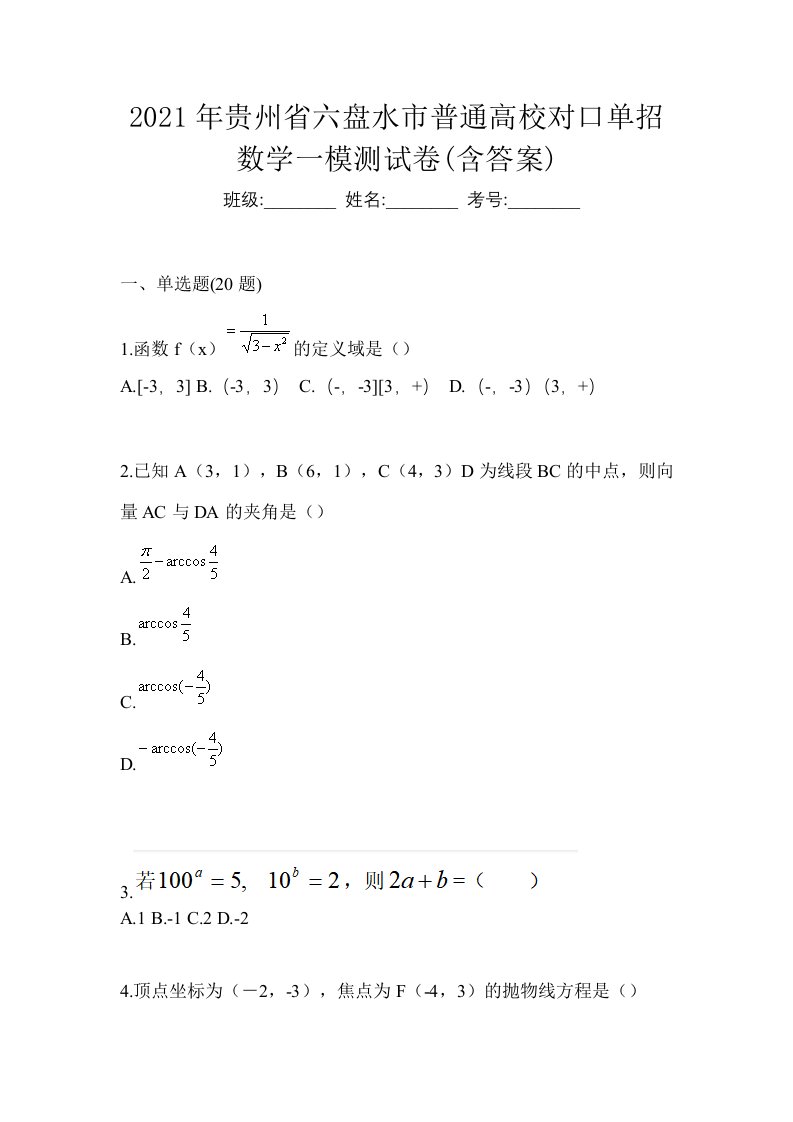 2021年贵州省六盘水市普通高校对口单招数学一模测试卷含答案