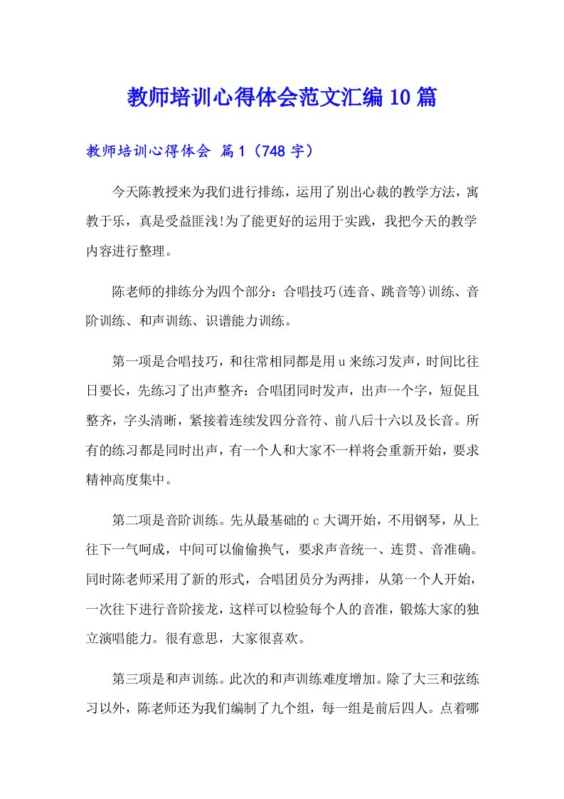 教师培训心得体会范文汇编10篇