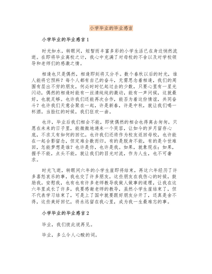 小学毕业的毕业感言