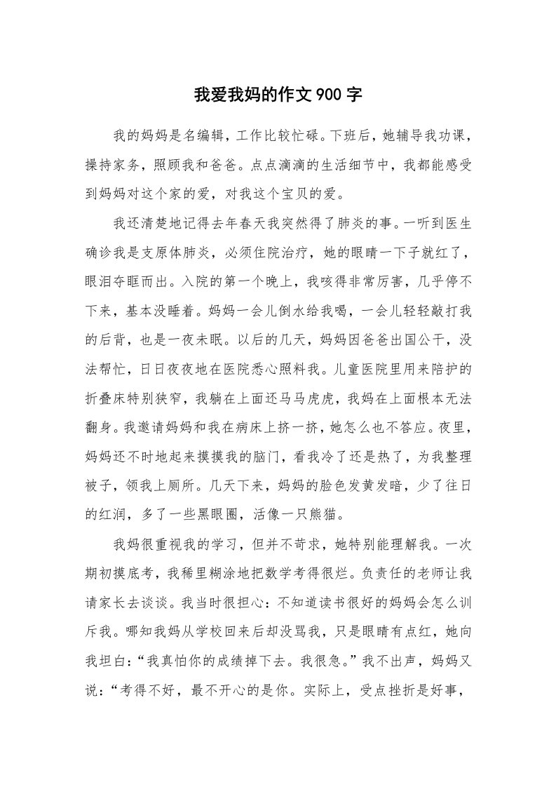 我爱我妈的作文900字