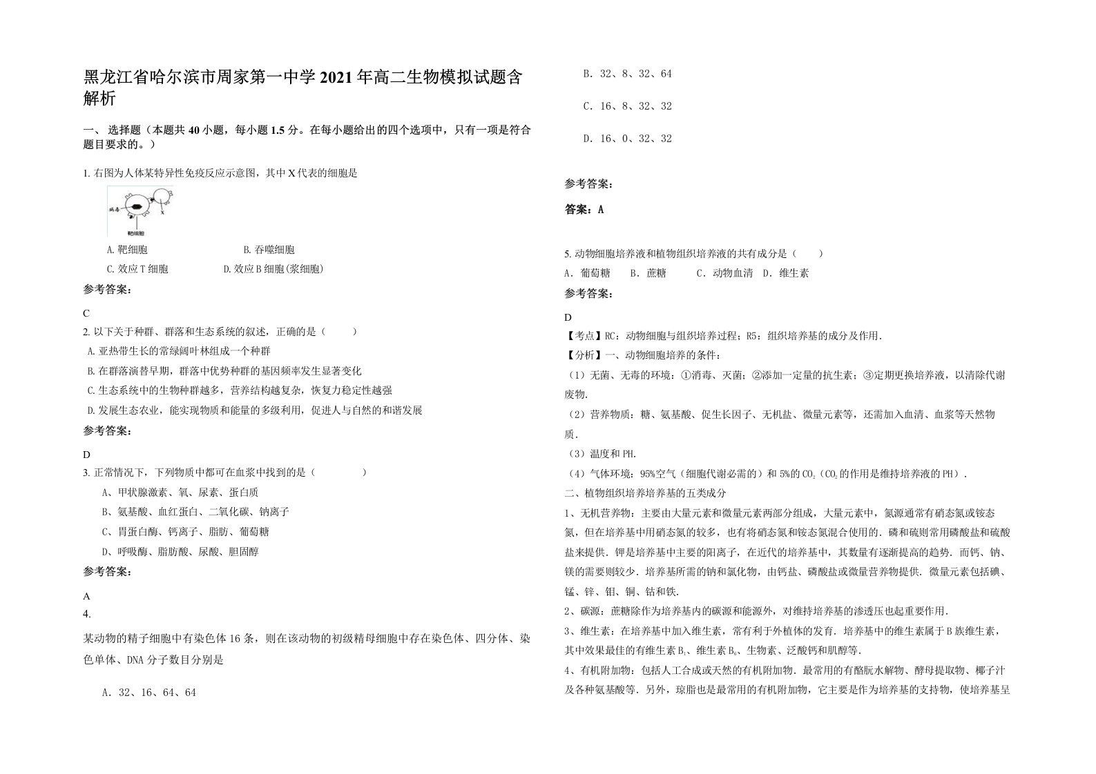 黑龙江省哈尔滨市周家第一中学2021年高二生物模拟试题含解析