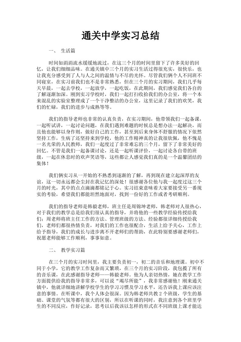 通关中学实习总结