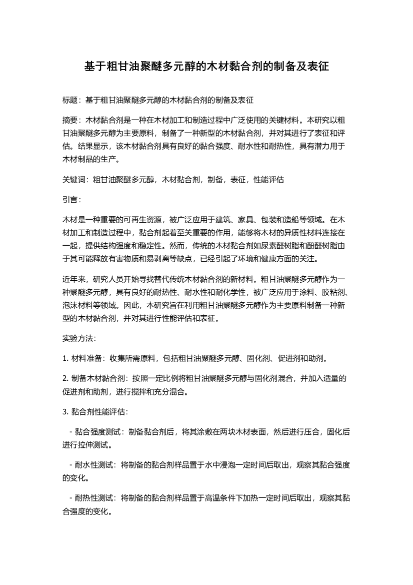 基于粗甘油聚醚多元醇的木材黏合剂的制备及表征