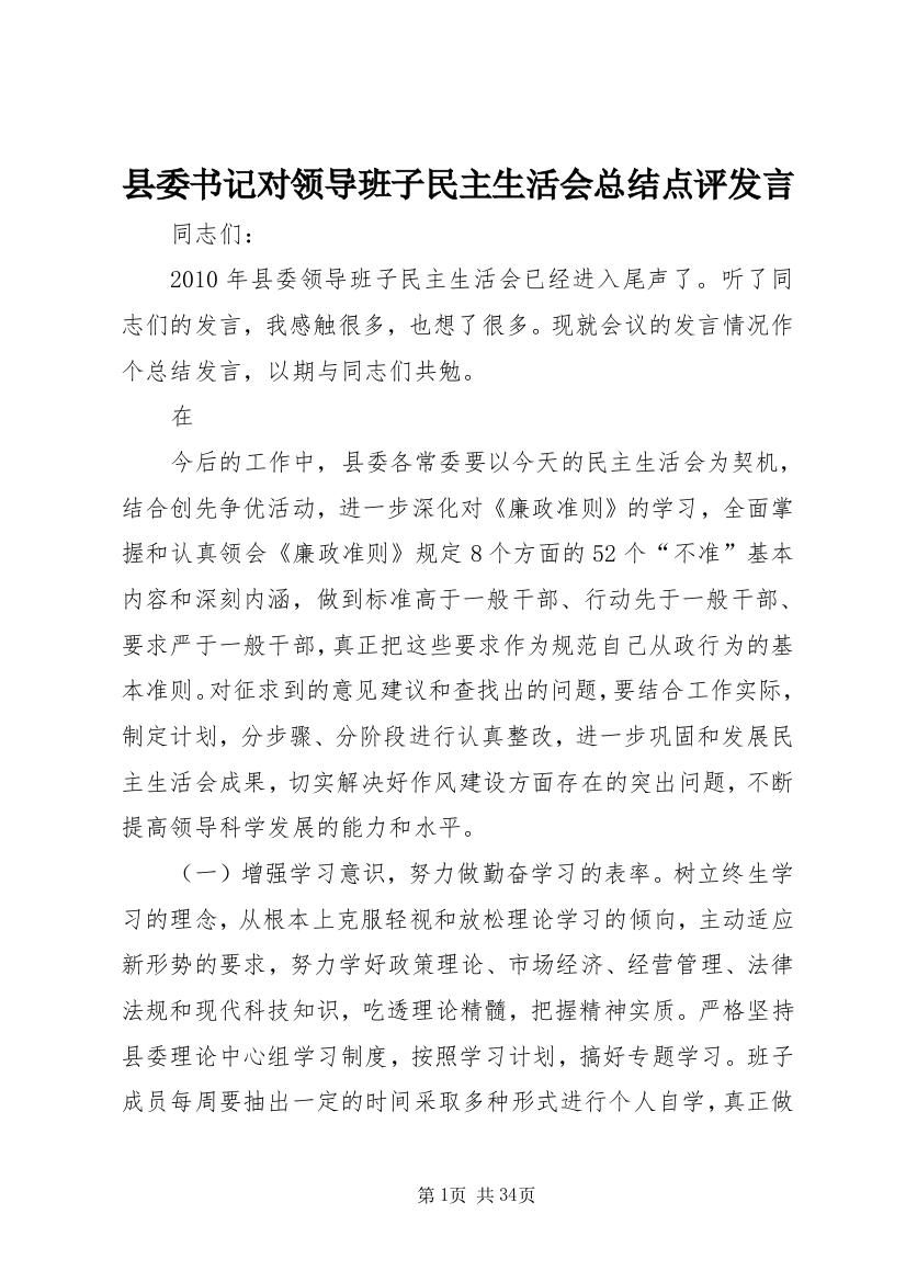 县委书记对领导班子民主生活会总结点评发言