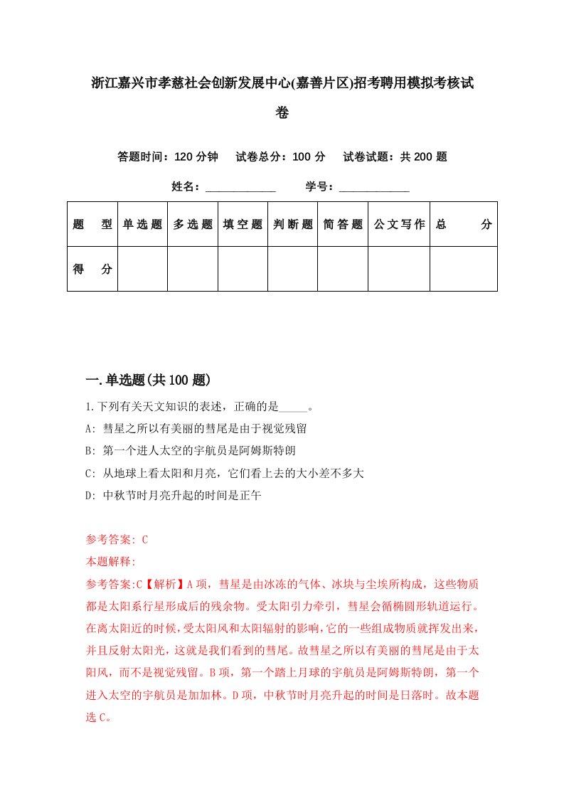 浙江嘉兴市孝慈社会创新发展中心嘉善片区招考聘用模拟考核试卷4