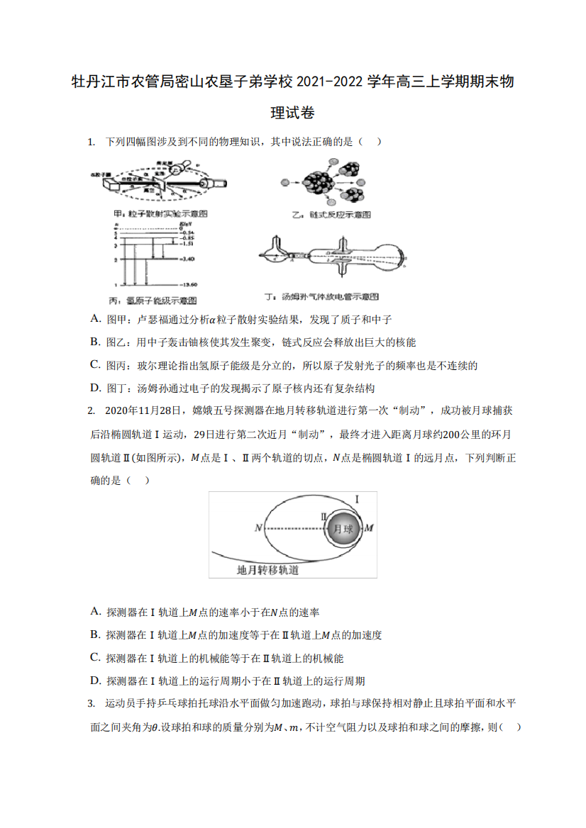 牡丹江市农管局密山农垦子弟学校2021-2022学年高三上学期期末物理试卷精品