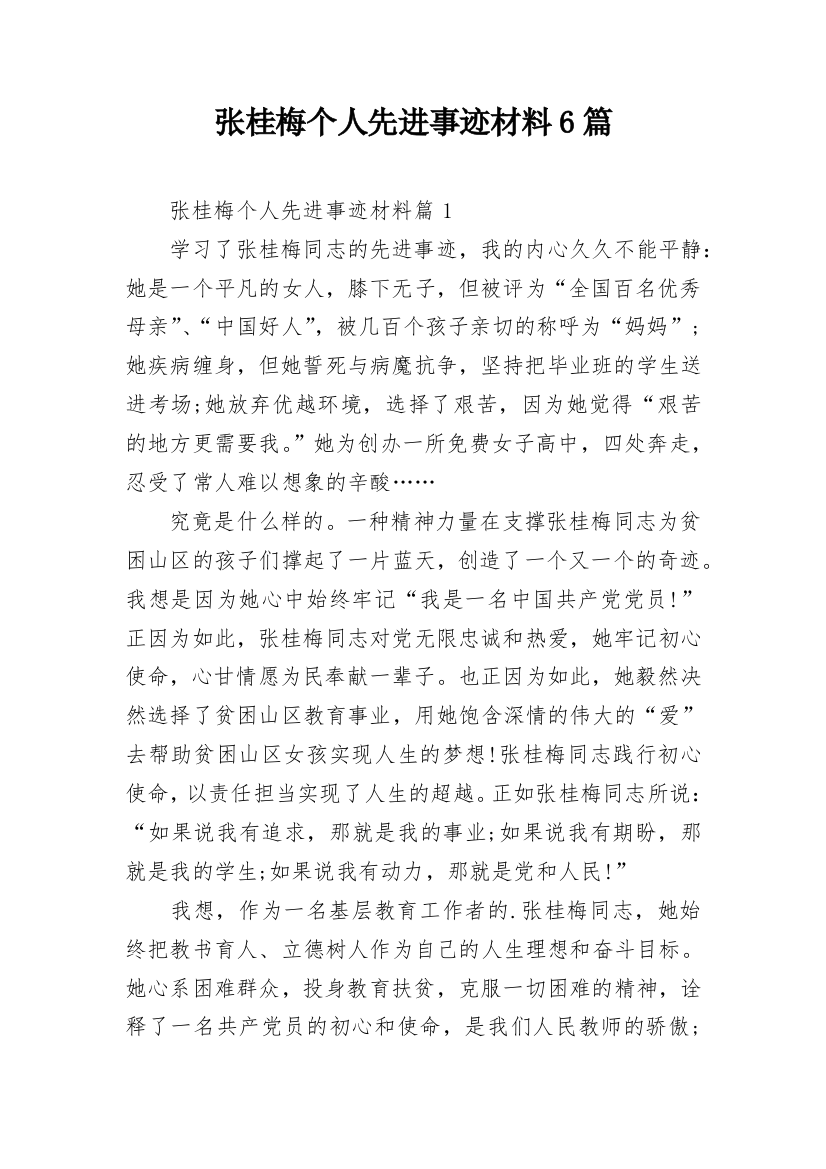 张桂梅个人先进事迹材料6篇